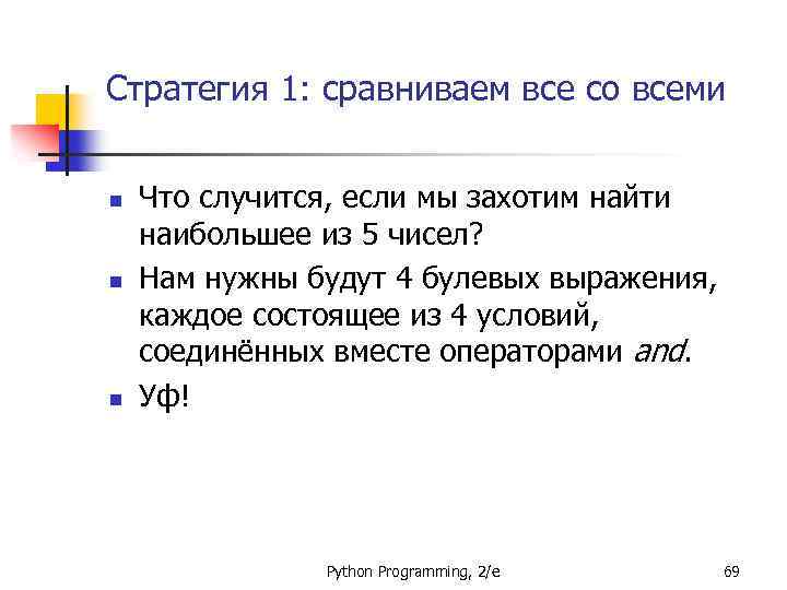 Стратегия 1: сравниваем все со всеми n n n Что случится, если мы захотим