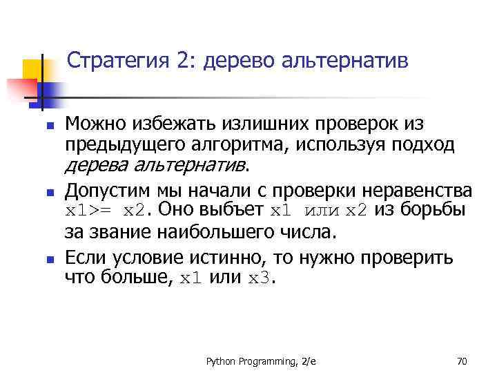 Стратегия 2: дерево альтернатив n n n Можно избежать излишних проверок из предыдущего алгоритма,