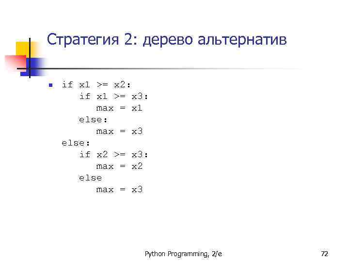 Стратегия 2: дерево альтернатив n if x 1 >= x 2: if x 1