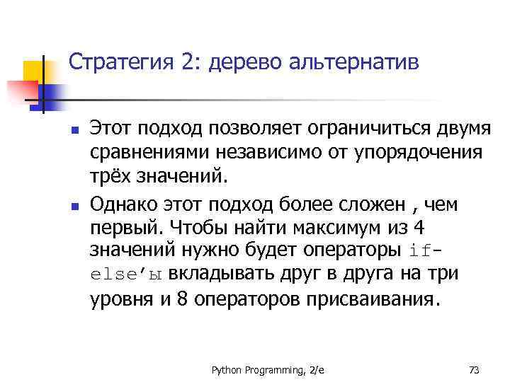 Стратегия 2: дерево альтернатив n n Этот подход позволяет ограничиться двумя сравнениями независимо от