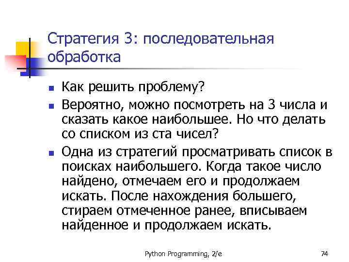 Стратегия 3: последовательная обработка n n n Как решить проблему? Вероятно, можно посмотреть на