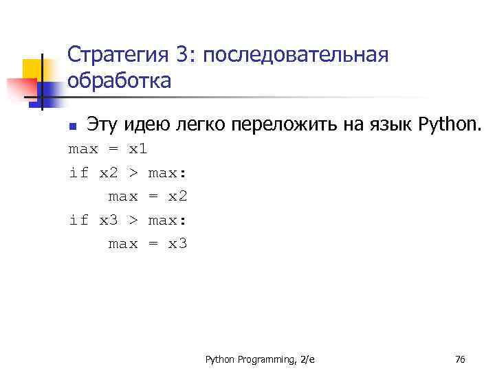 Стратегия 3: последовательная обработка n Эту идею легко переложить на язык Python. max =