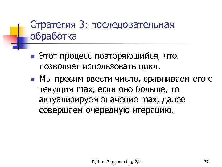 Стратегия 3: последовательная обработка n n Этот процесс повторяющийся, что позволяет использовать цикл. Мы