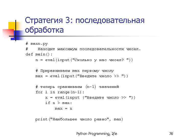 Стратегия 3: последовательная обработка # maxn. py # Находит максимум последовательности чисел. def main():