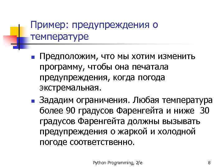 Пример: предупреждения о температуре n n Предположим, что мы хотим изменить программу, чтобы она