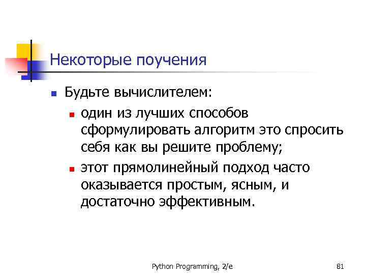 Некоторые поучения n Будьте вычислителем: n один из лучших способов сформулировать алгоритм это спросить