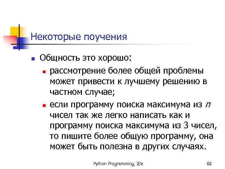 Некоторые поучения n Общность это хорошо: n рассмотрение более общей проблемы может привести к