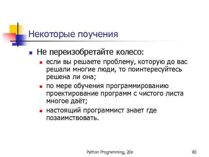 Некоторые поучения n Не переизобретайте колесо: n n n если вы решаете проблему, которую