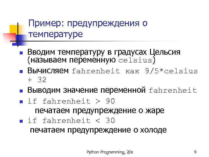 Пример: предупреждения о температуре n n n Вводим температуру в градусах Цельсия (называем переменную