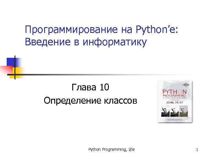 Программирование на Python’е: Введение в информатику Глава 10 Определение классов Python Programming, 2/e 1