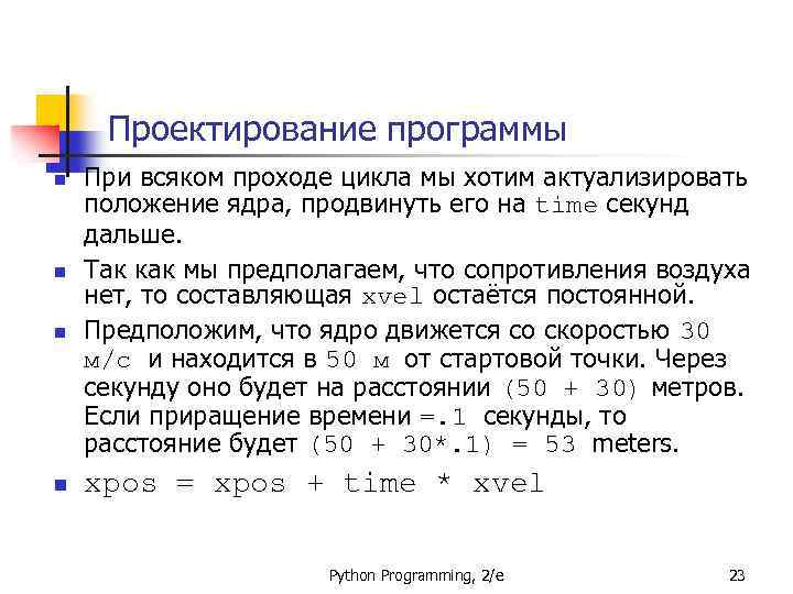 Проектирование программы n n При всяком проходе цикла мы хотим актуализировать положение ядра, продвинуть