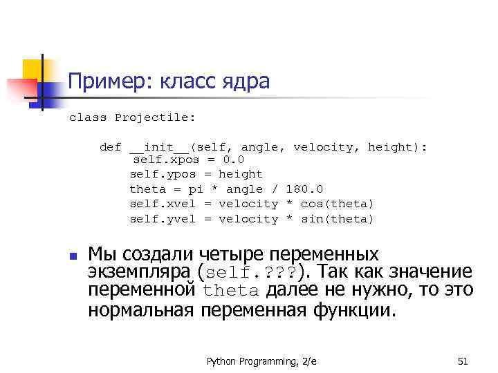 Пример: класс ядра class Projectile: def __init__(self, angle, velocity, height): self. xpos = 0.