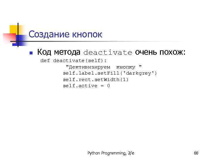 Создание кнопок n Код метода deactivate очень похож: def deactivate(self): 