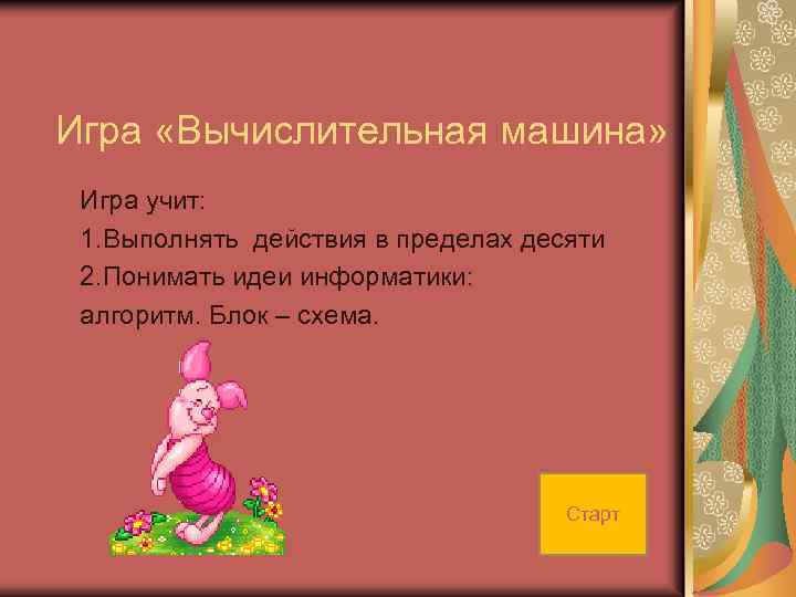 Игра «Вычислительная машина» Игра учит: 1. Выполнять действия в пределах десяти 2. Понимать идеи