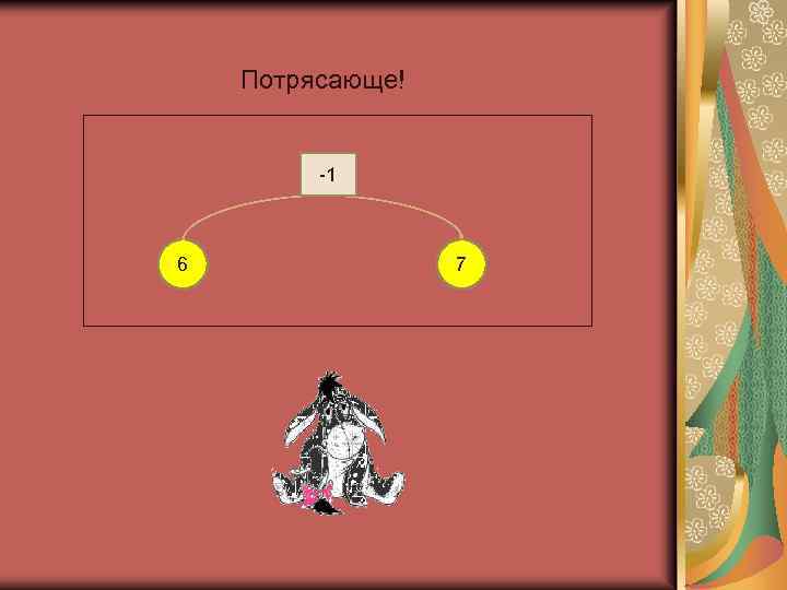 Потрясающе! -1 6 7 