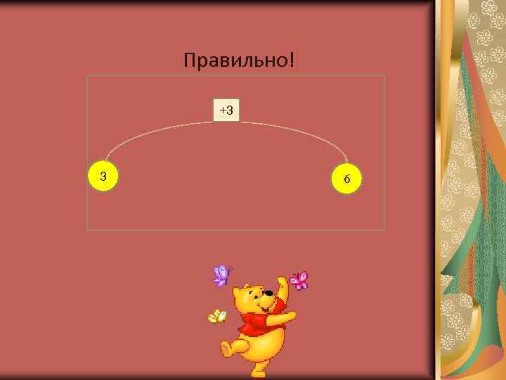 Правильно! +3 3 6 
