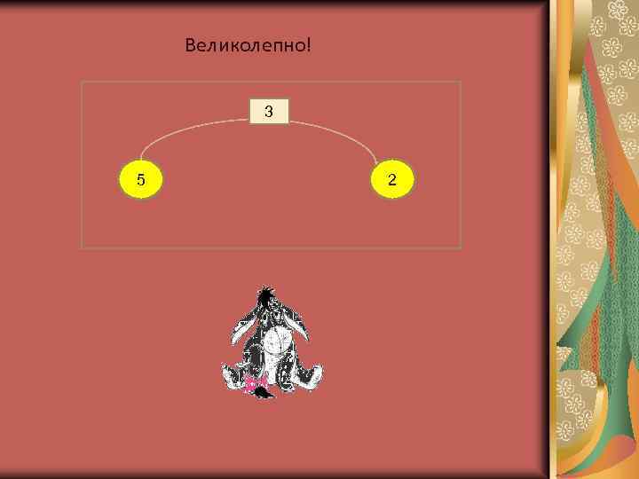 Великолепно! 3 5 2 