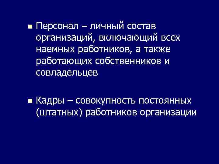 n Персонал – личный состав организаций, включающий всех наемных работников, а также работающих собственников
