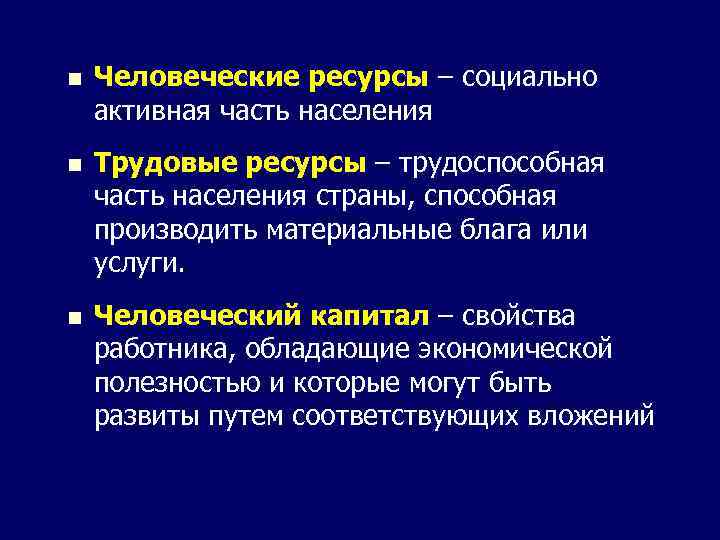 n Человеческие ресурсы – социально активная часть населения n Трудовые ресурсы – трудоспособная часть