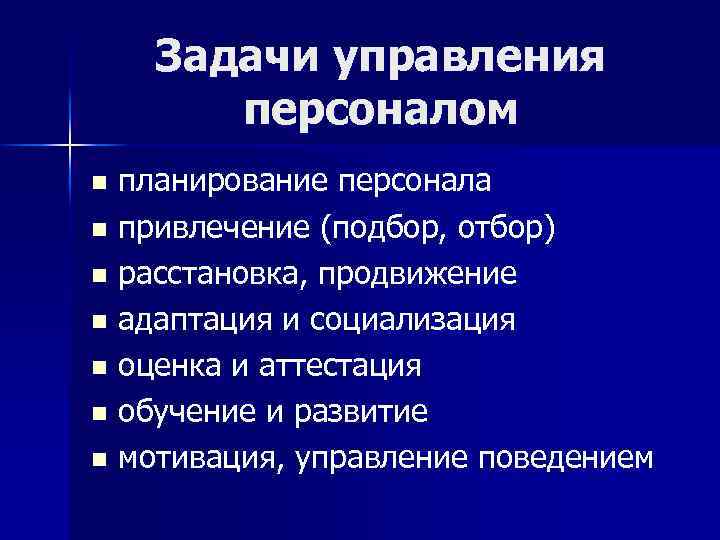 Задачи управления персоналом планирование персонала n привлечение (подбор, отбор) n расстановка, продвижение n адаптация