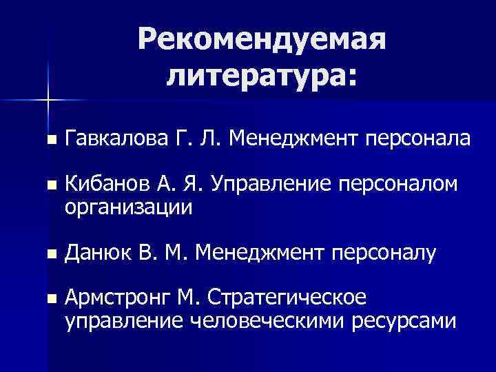 Рекомендуемая литература: n Гавкалова Г. Л. Менеджмент персонала n Кибанов А. Я. Управление персоналом