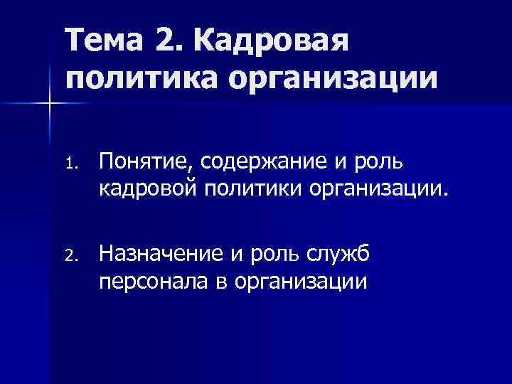 Тема 2. Кадровая политика организации 1. Понятие, содержание и роль кадровой политики организации. 2.