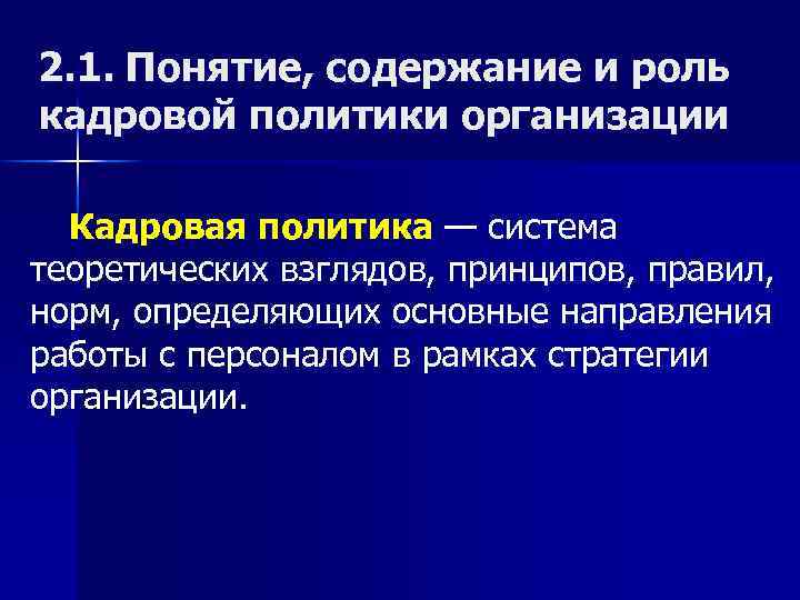2. 1. Понятие, содержание и роль кадровой политики организации Кадровая политика — система теоретических