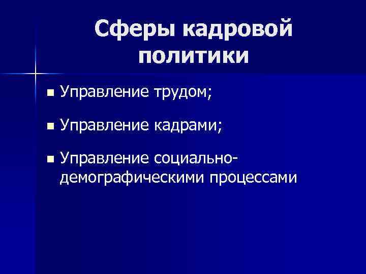 Сферы кадровой политики n Управление трудом; n Управление кадрами; n Управление социальнодемографическими процессами 