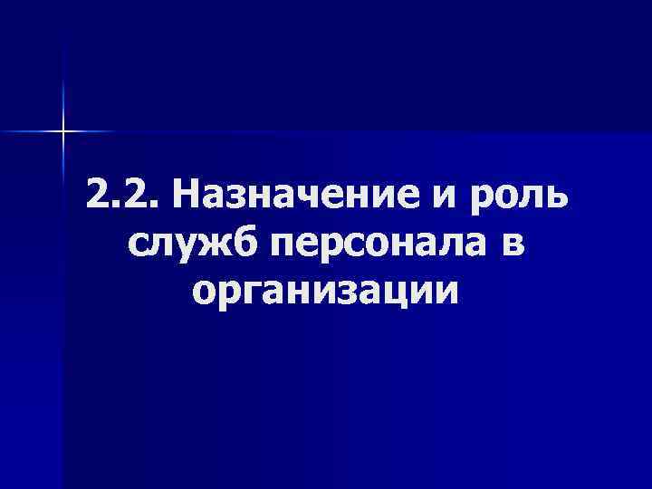 2. 2. Назначение и роль служб персонала в организации 