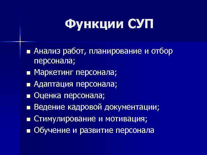 Функции СУП n n n n Анализ работ, планирование и отбор персонала; Маркетинг персонала;