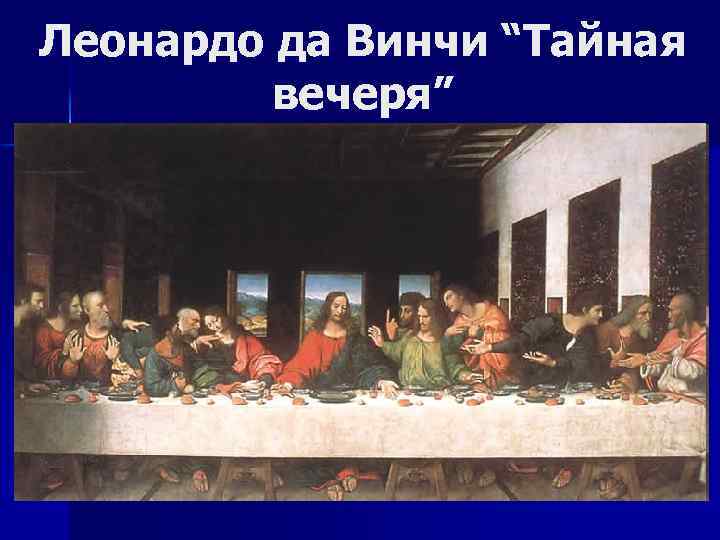 Леонардо да Винчи “Тайная вечеря” 