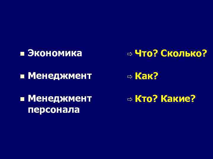 n Экономика ð Что? n Менеджмент ð Как? n Менеджмент персонала ð Кто? Сколько?