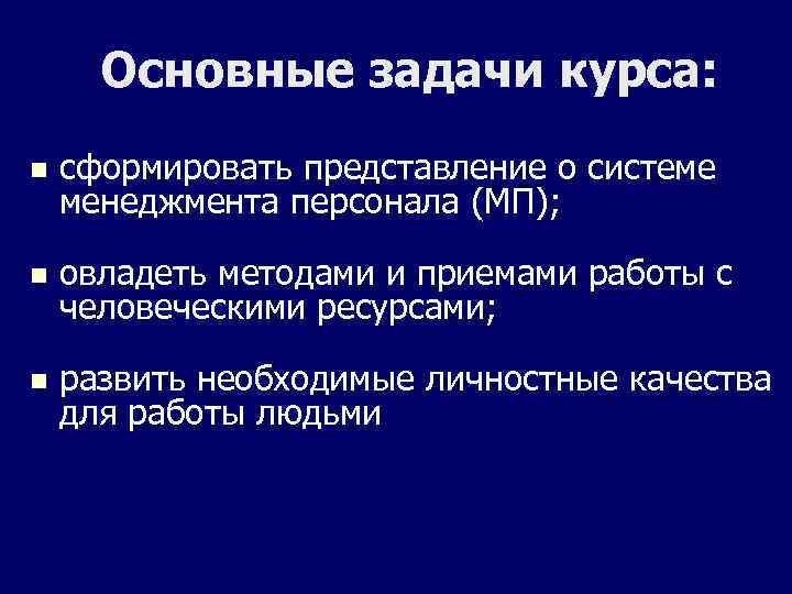 Основные задачи курса: n сформировать представление о системе менеджмента персонала (МП); n овладеть методами