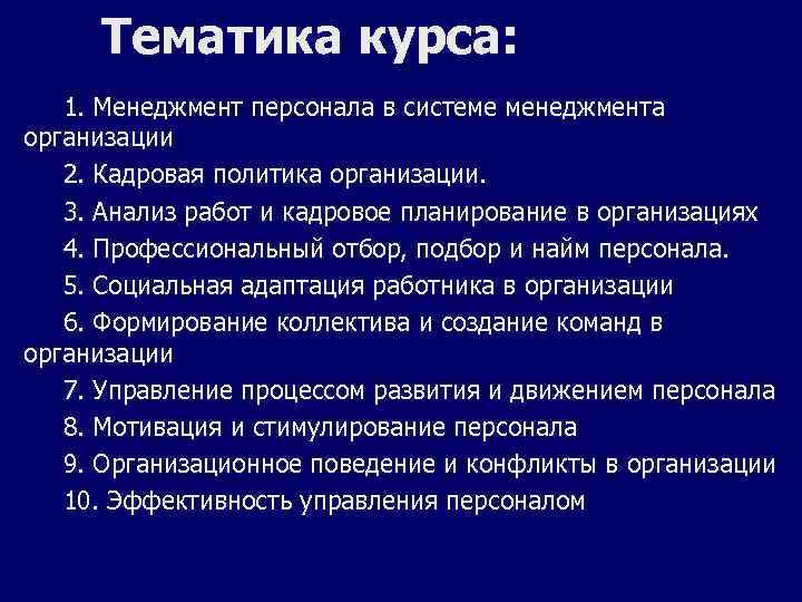Тематика курса: 1. Менеджмент персонала в системе менеджмента организации 2. Кадровая политика организации. 3.
