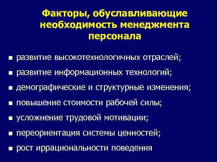 Факторы, обуславливающие необходимость менеджмента персонала n развитие высокотехнологичных отраслей; n развитие информационных технологий; n