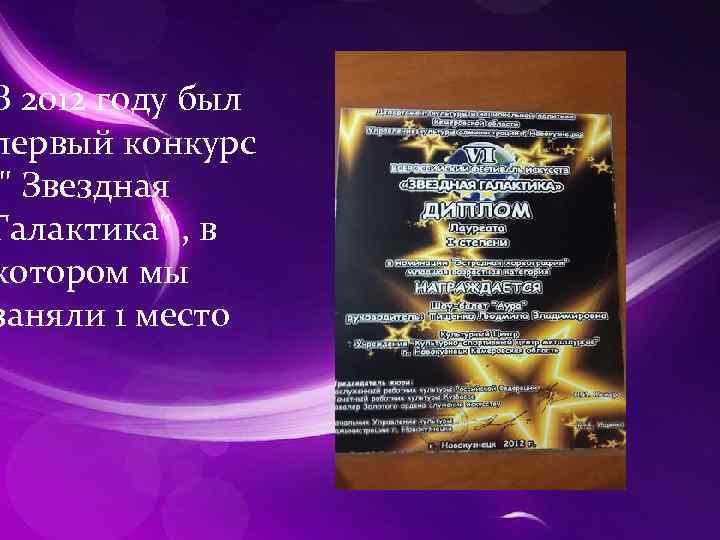 В 2012 году был первый конкурс " Звездная Галактика" , в котором мы заняли