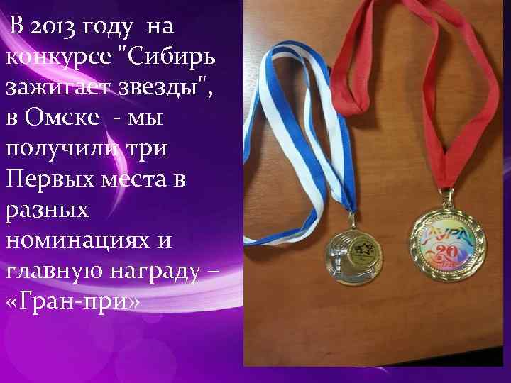 В 2013 году на конкурсе "Сибирь зажигает звезды", в Омске - мы получили три