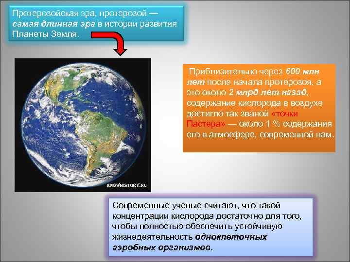 Протерозойская эра, протерозой — самая длинная эра в истории развития Планеты Земля. Приблизительно через