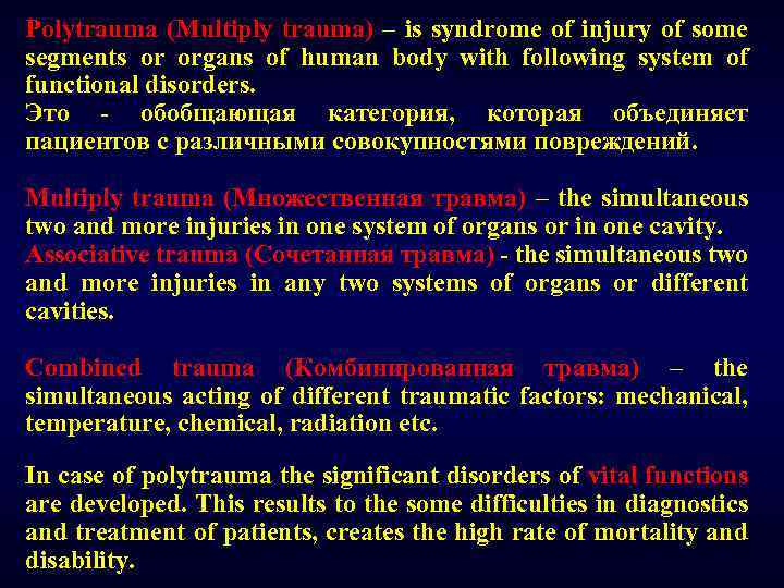 Polytrauma (Multiply trauma) – is syndrome of injury of some segments or organs of