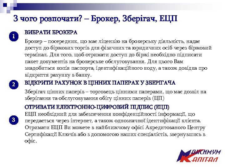 З чого розпочати? – Брокер, Зберігач, ЕЦП 1 2 3 ВИБРАТИ БРОКЕРА Брокер –