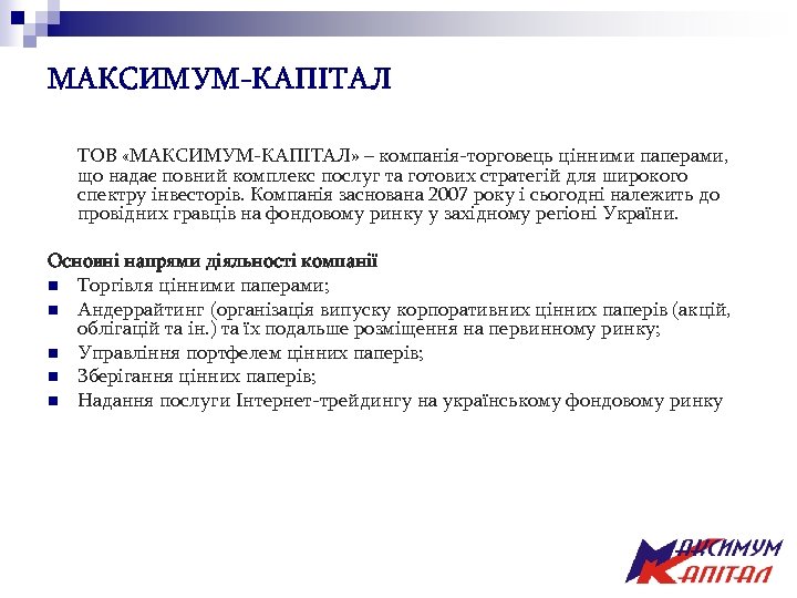 МАКСИМУМ-КАПІТАЛ ТОВ «МАКСИМУМ-КАПІТАЛ» – компанія-торговець цінними паперами, що надає повний комплекс послуг та готових