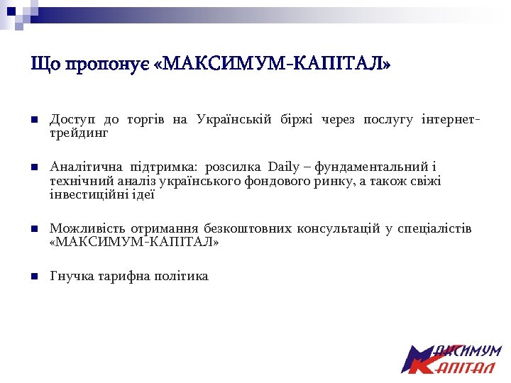 Що пропонує «МАКСИМУМ-КАПІТАЛ» n Доступ до торгів на Українській біржі через послугу інтернеттрейдинг n