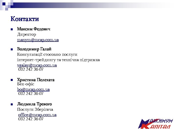Контакти n Максим Федевич Директор maxym@mcap. com. ua n Володимир Галай Консультації стосовно послуги