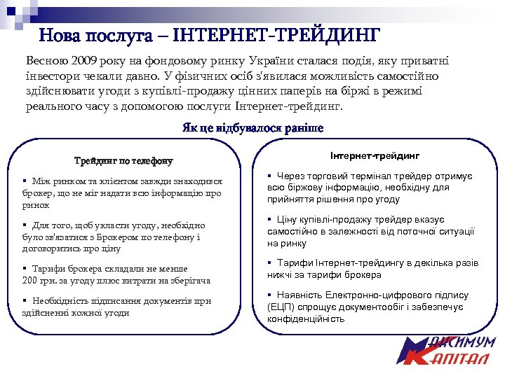 Нова послуга – ІНТЕРНЕТ-ТРЕЙДИНГ Весною 2009 року на фондовому ринку України сталася подія, яку