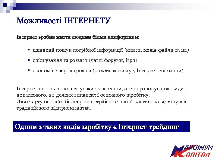 Можливості ІНТЕРНЕТУ Інтернет зробив життя людини більш комфортним: § швидкий пошук потрібної інформації (книги,