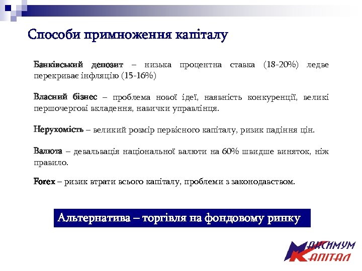 Способи примноження капіталу Банківський депозит – низька процентна ставка (18 -20%) ледве перекриває інфляцію