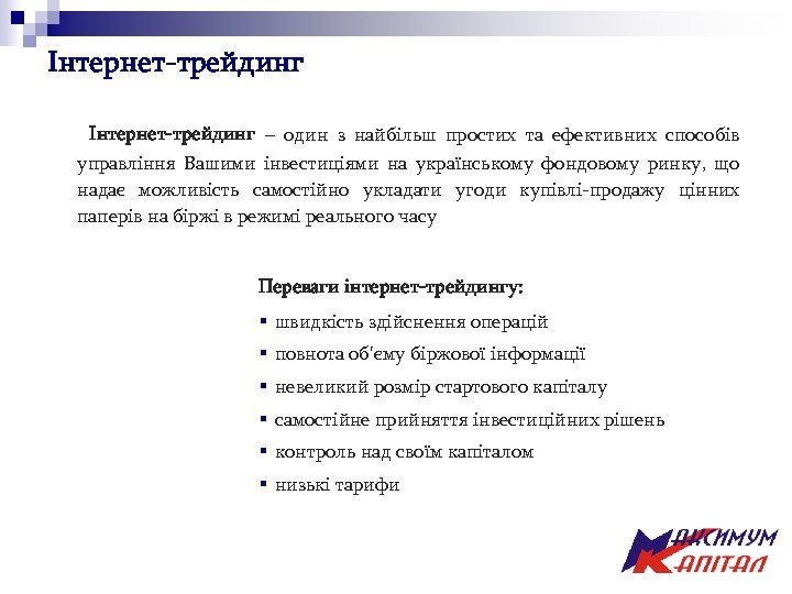 Інтернет-трейдинг – один з найбільш простих та ефективних способів управління Вашими інвестиціями на українському
