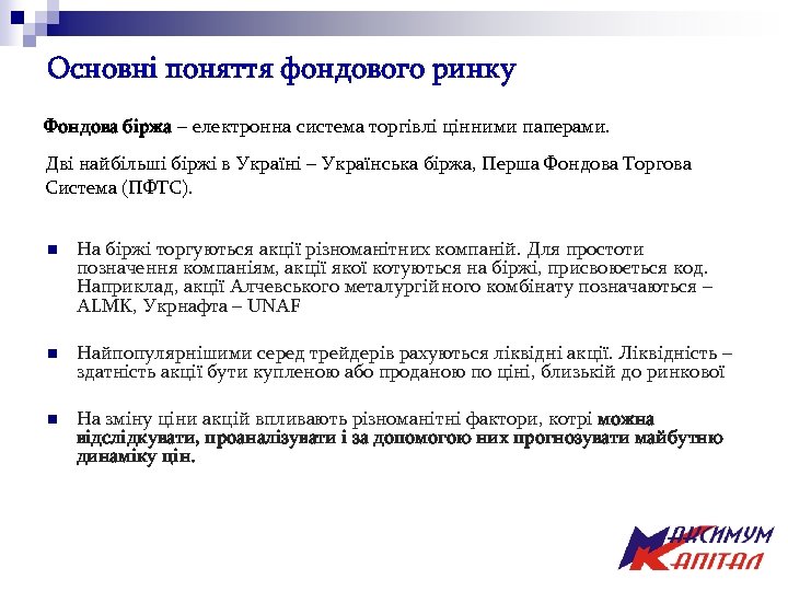 Основні поняття фондового ринку Фондова біржа – електронна система торгівлі цінними паперами. Дві найбільші