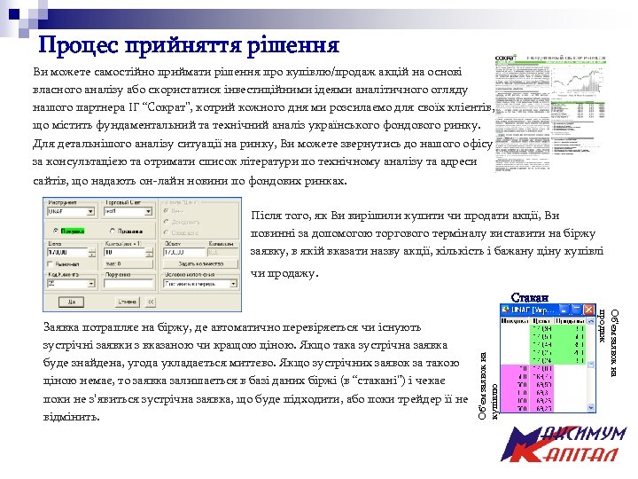 Процес прийняття рішення Ви можете самостійно приймати рішення про купівлю/продаж акцій на основі власного