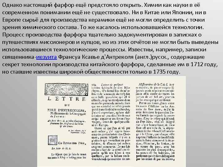 Однако настоящий фарфор ещё предстояло открыть. Химии как науки в её современном понимании ещё